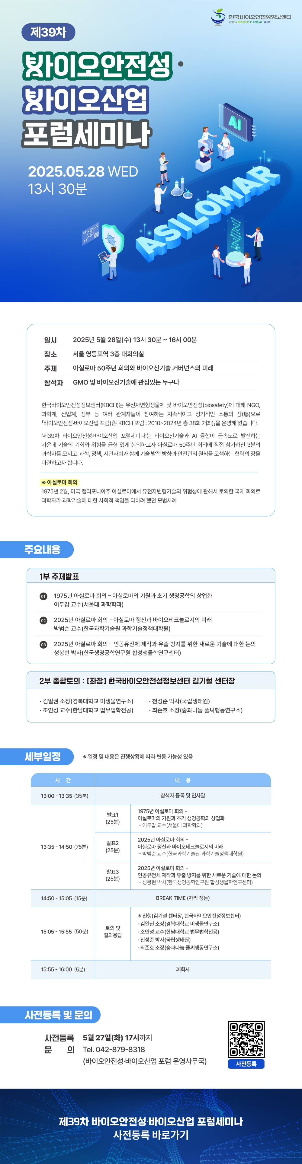 [한국생명공학연구원] 아실로마 50주년 기념회의와 바이오신기술 거버넌스의 미래 - 제39차 바이오안전성-바이오산업 포럼세미나