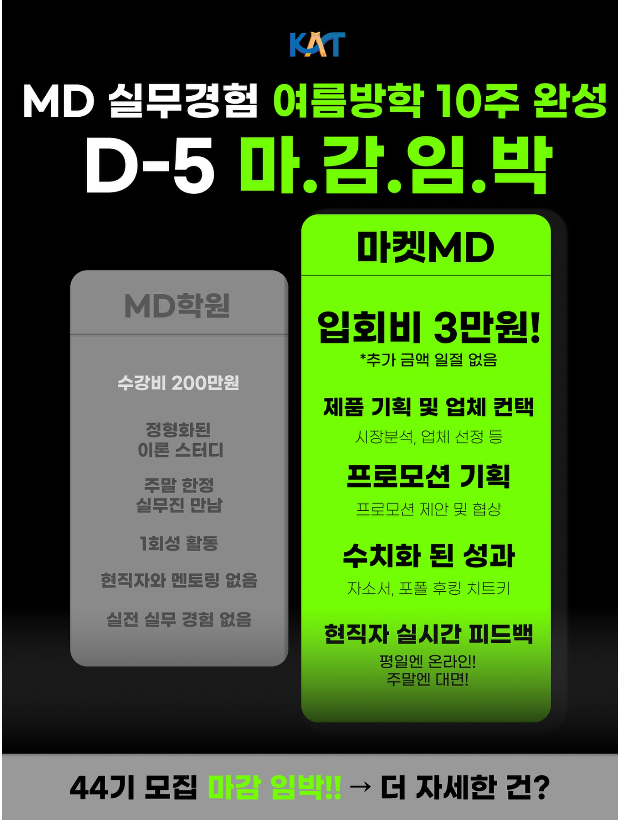 3일간 모집 ![여름방학 영업실무경험] 토,일활동으로 실무진과 실무경험 만들어보기/상품선정-프로모션기획-성과리뷰까지!(자소서스토리,무스펙,초초보 OK)