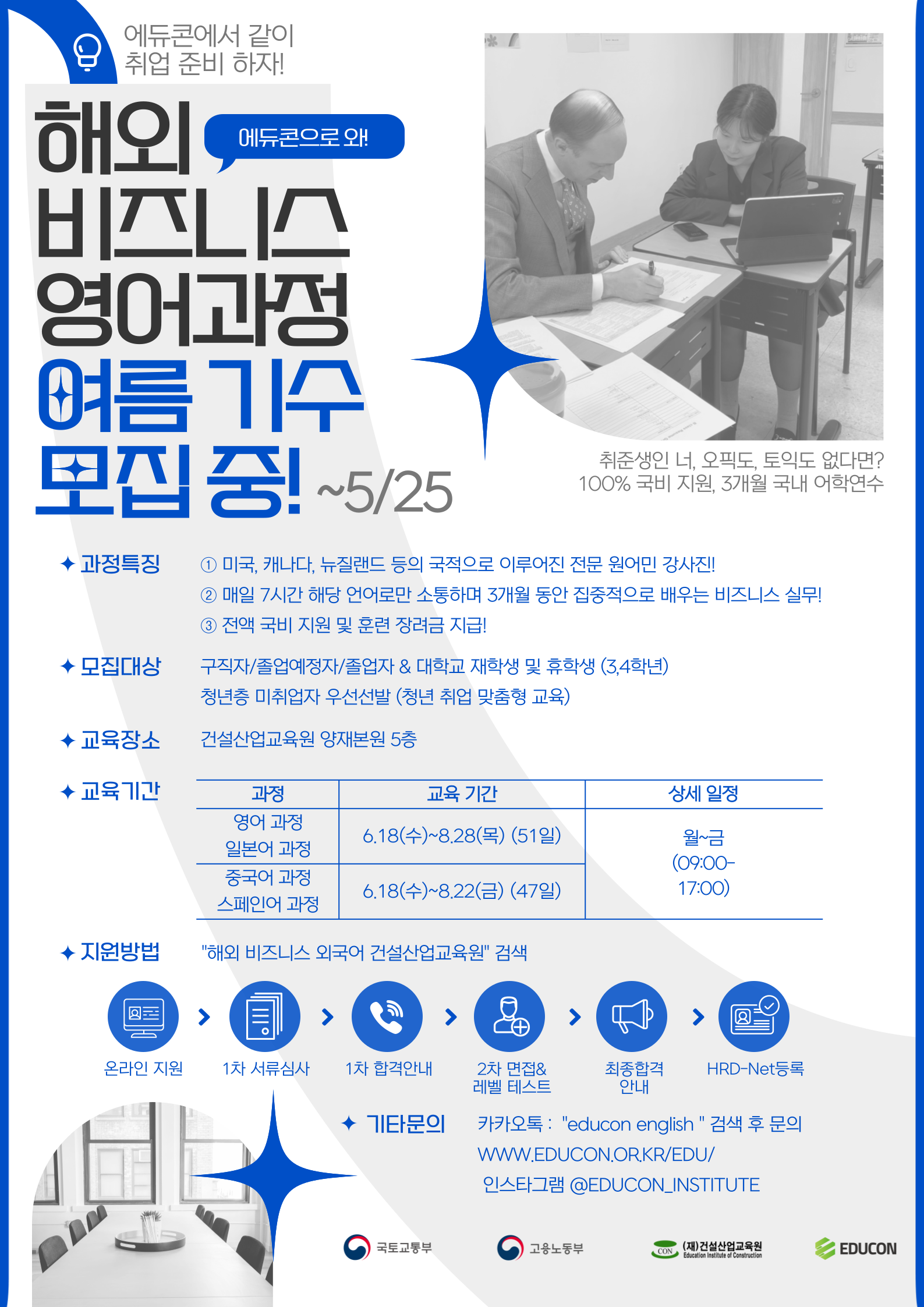[에듀콘] 해외 비즈니스 영어 과정 여름 기수 교육생 모집