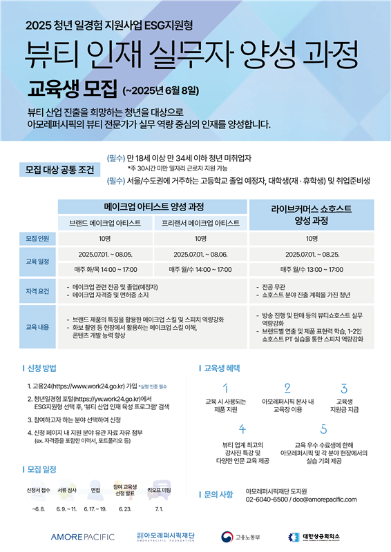 아모레퍼시픽 현직자와 함께 ! '뷰티 인재 실무자 양성 과정' 교육생 모집  (~6.8.)