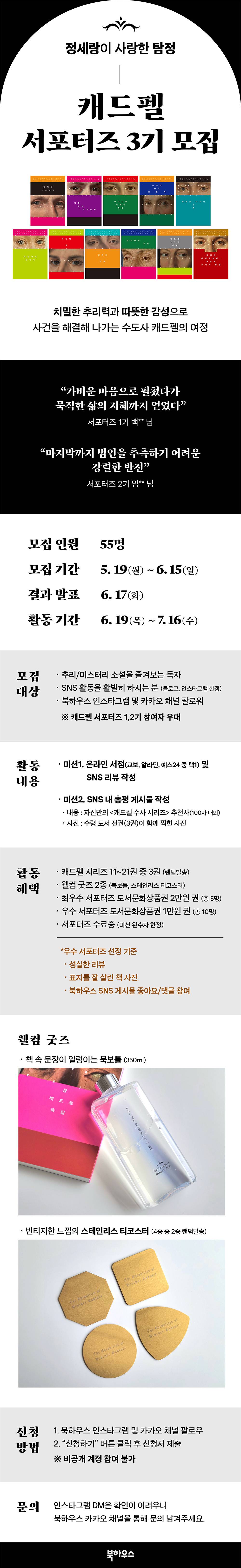 [출판사 북하우스] "정세랑이 사랑한 탐정" 캐드펠 서포터즈 3기 모집
