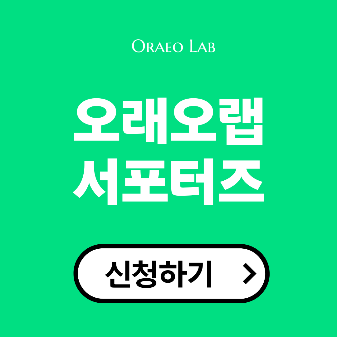 케어스낵(No밀가루, NON-GMO, 저당간식) 오래오랩 체험단(크리에이터) 모집 (~25일 마감)