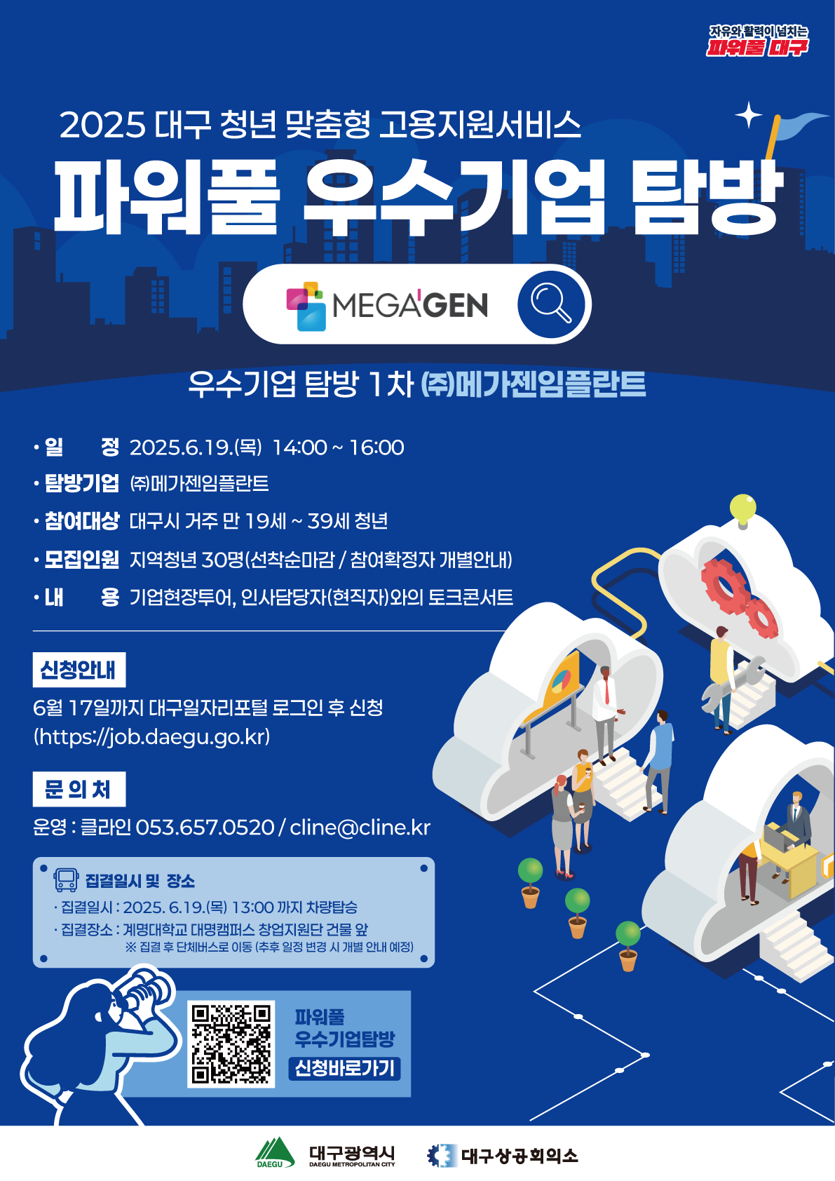 [2025 대구 청년 맞춤형 고용지원서비스] 파워풀 우수기업 탐방 1회차 - (주)메가젠임플란트