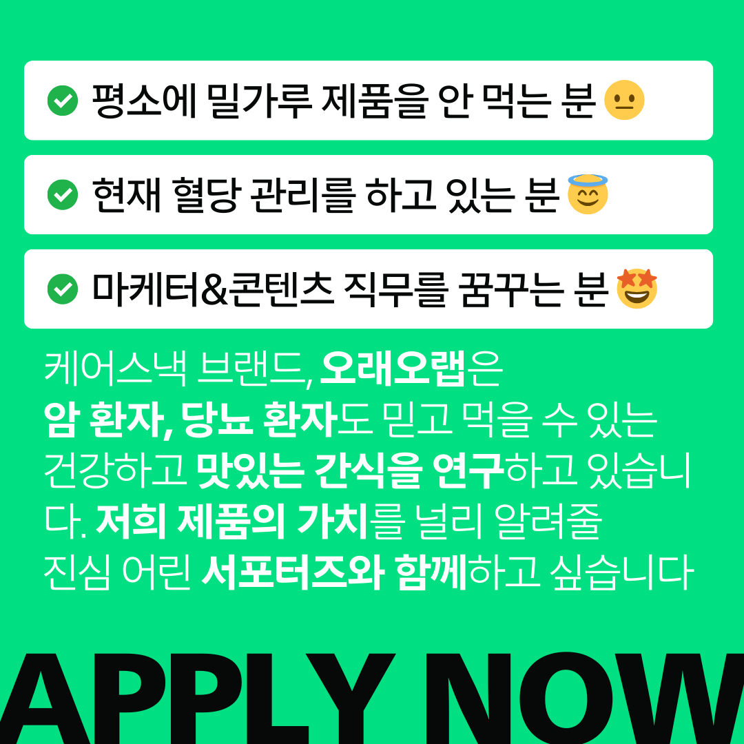 케어스낵(No밀가루, NON-GMO, 저당간식) 오래오랩 체험단(크리에이터) 모집 (~25일 마감)