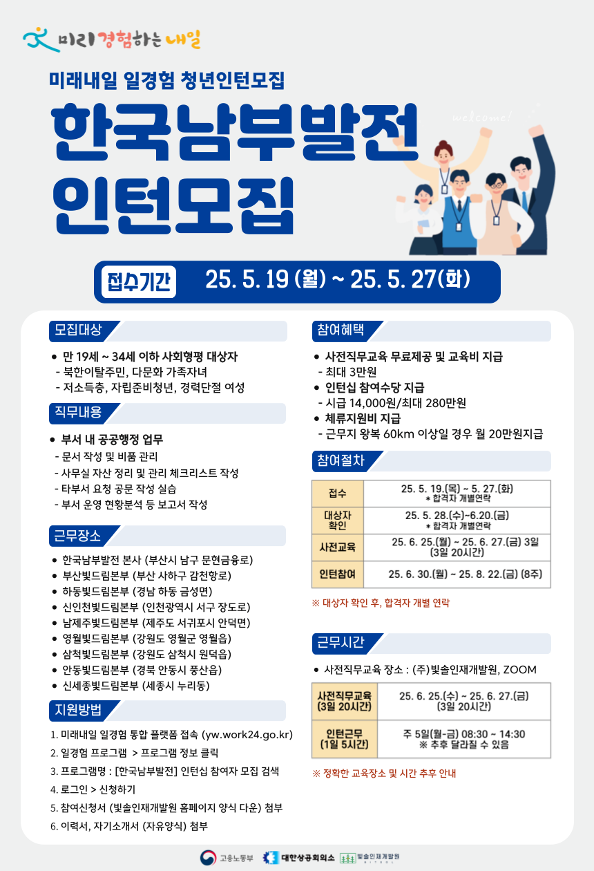 2025년 미래내일 일경험 [한국남부발전] 사회형평 대상자 인턴십 참여자 모집
