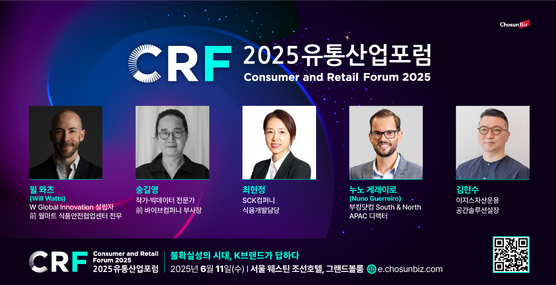 2025 유통산업포럼