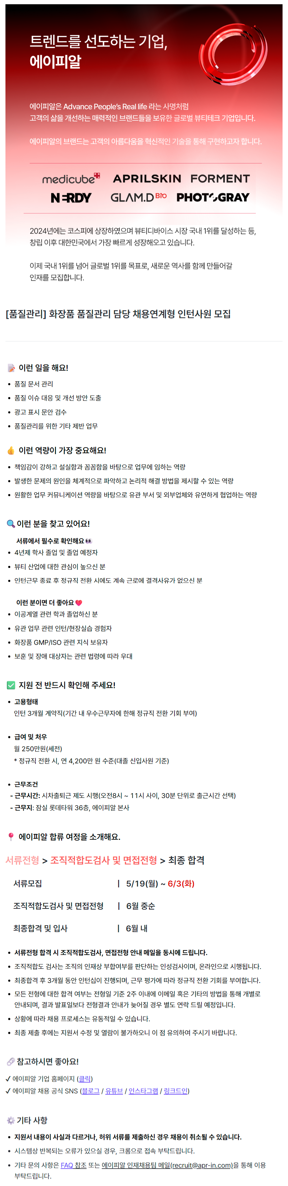 [품질관리] 화장품 품질관리 담당 채용연계형 인턴사원 모집