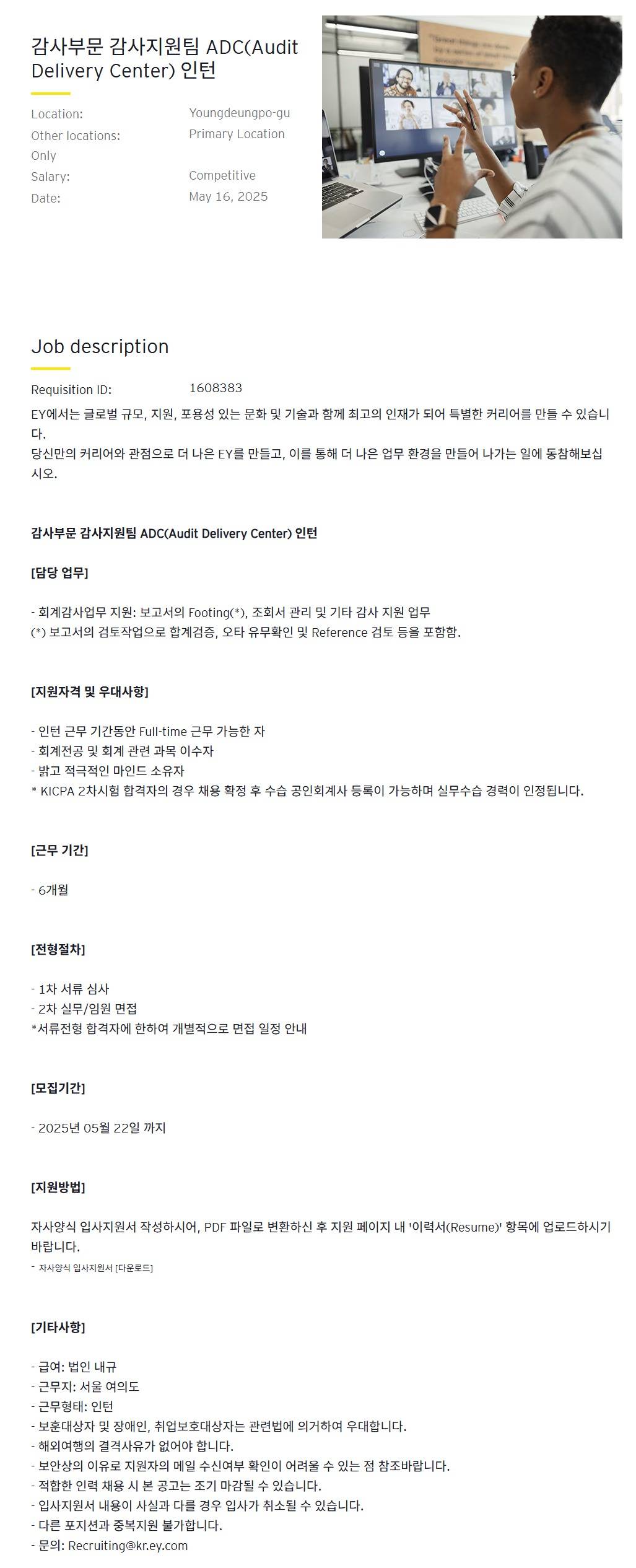 [EY한영] 감사부문 감사지원팀 ADC(Audit Delivery Center) 인턴