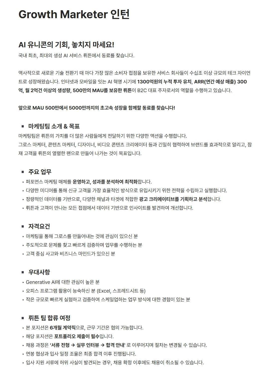 [뤼튼테크놀로지스] Growth Marketer 인턴