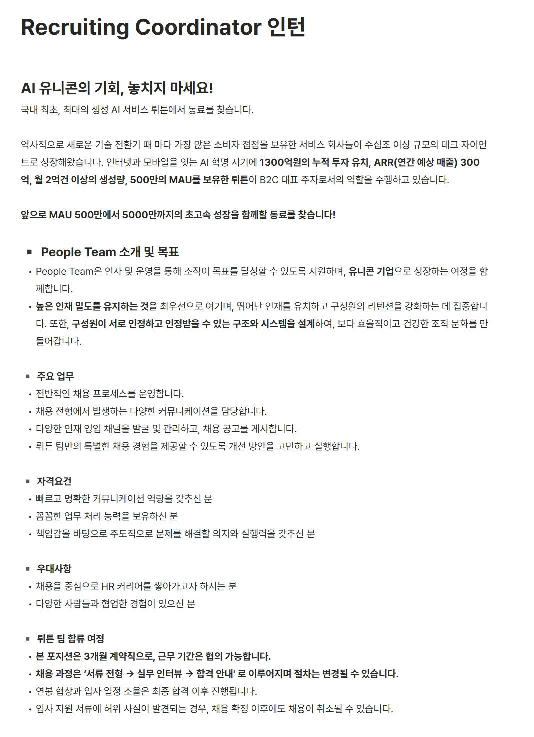 [뤼튼테크놀로지스] Recruiting Coordinator 인턴