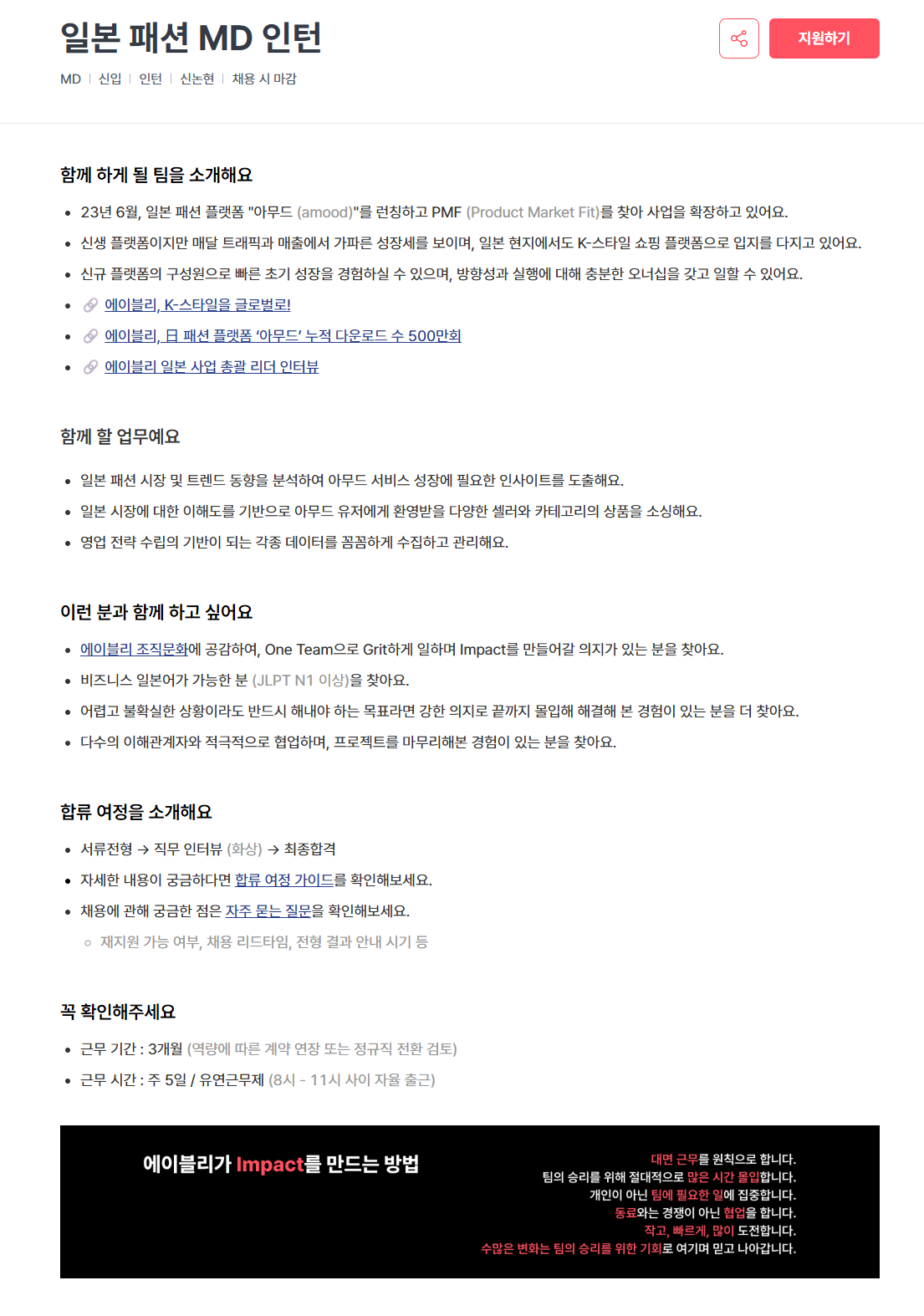 [(주)에이블리코퍼레이션] 일본 패션 MD 인턴