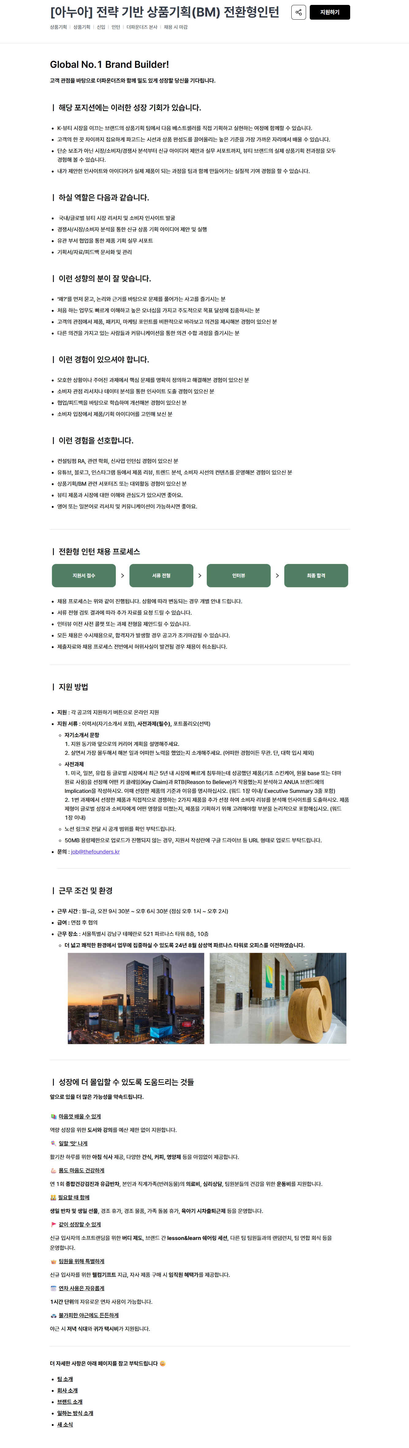 [주식회사 더파운더즈] [아누아] 전략 기반 상품기획(BM) 전환형인턴