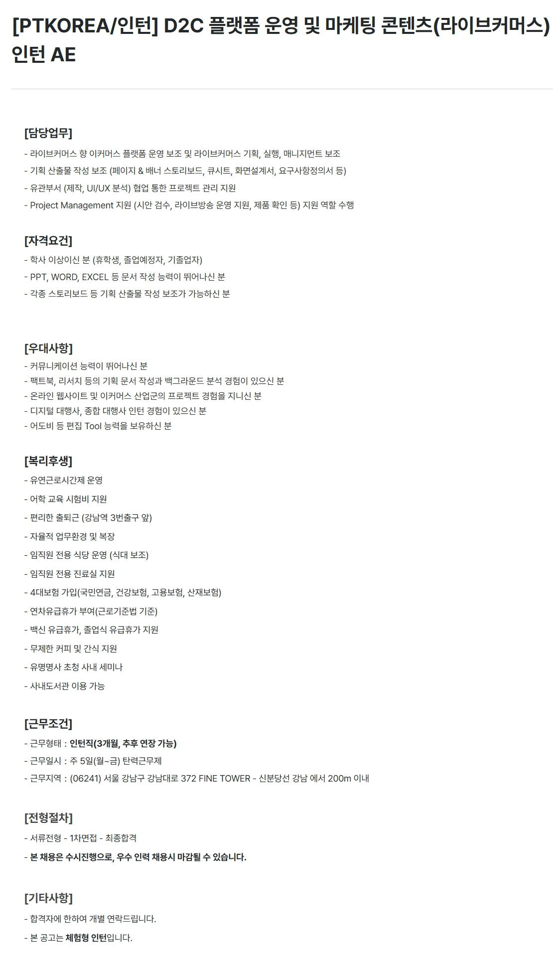 [PTKOREA] D2C 플랫폼 운영 및 마케팅 콘텐츠(라이브커머스) 인턴 AE