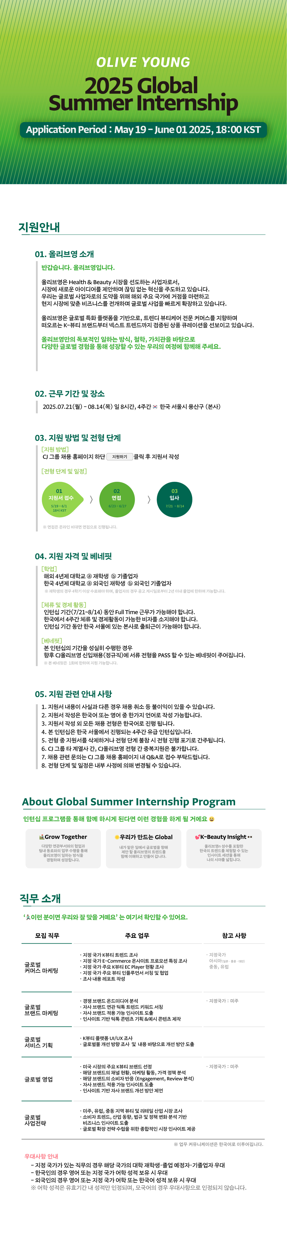 [CJ올리브영] 2025 GLOBAL SUMMER INTERNSHIP