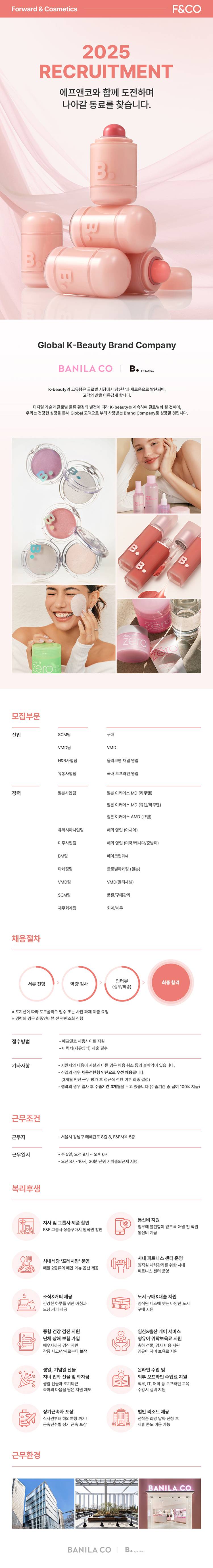 [에프앤코] 5월 부문별 신입/경력 인재 모집