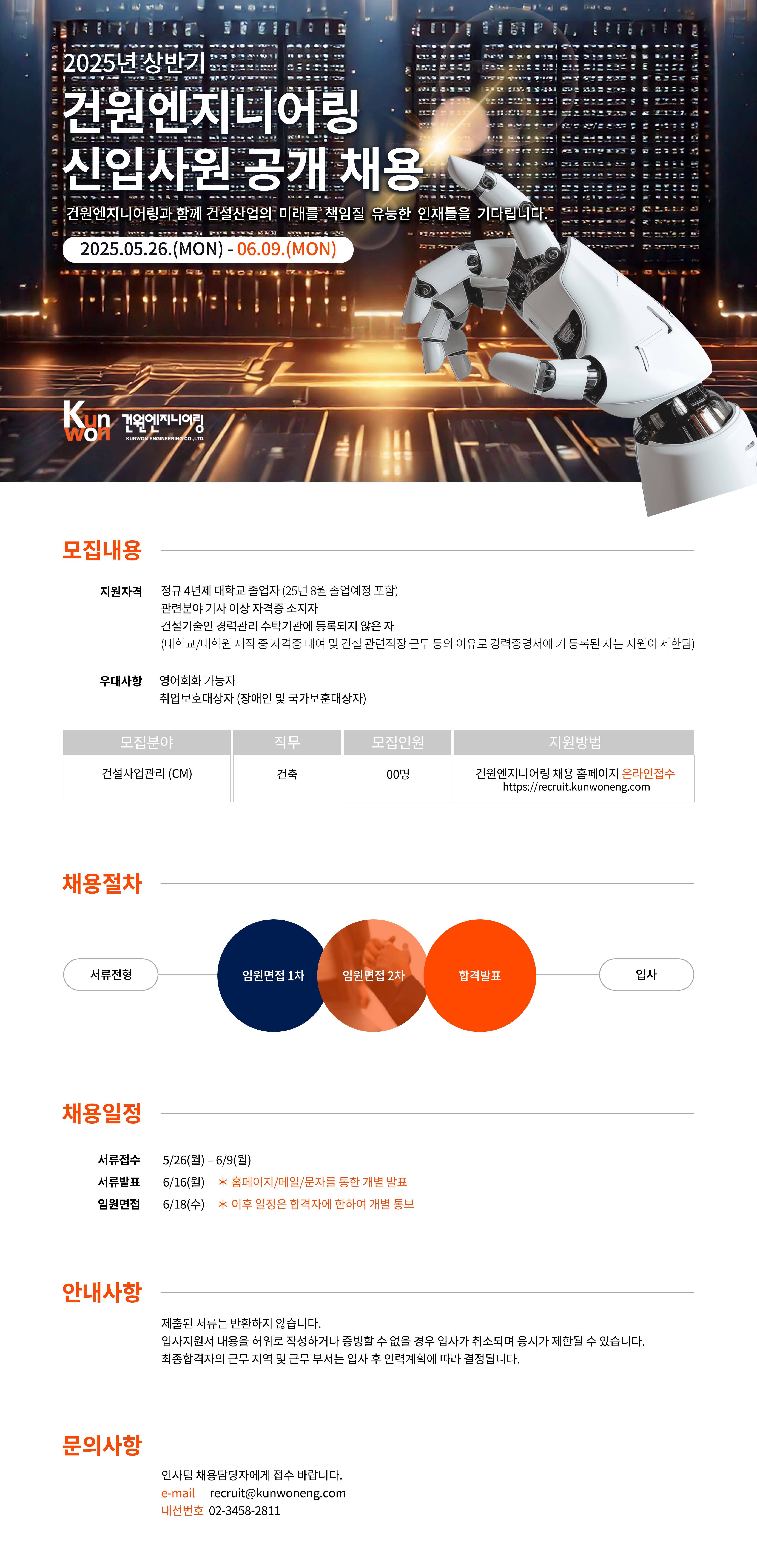[건원엔지니어링] 2025년 상반기 신입사원 모집
