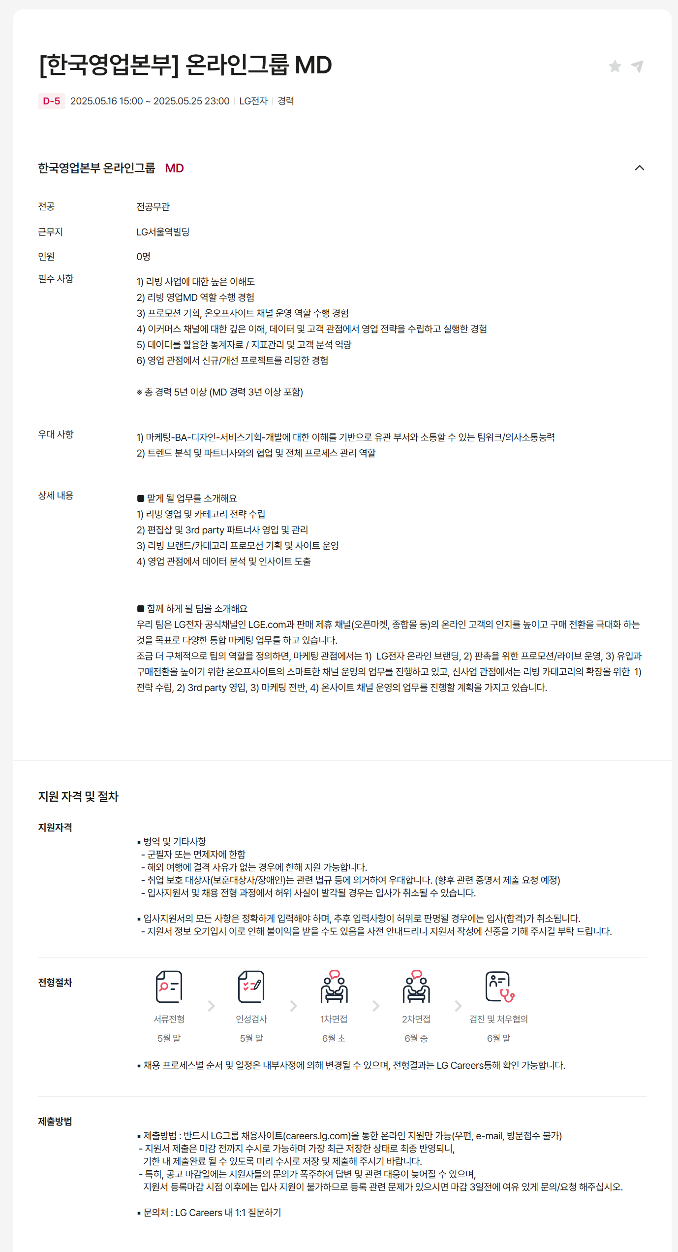 [LG전자] [한국영업본부] 온라인그룹 MD 채용
