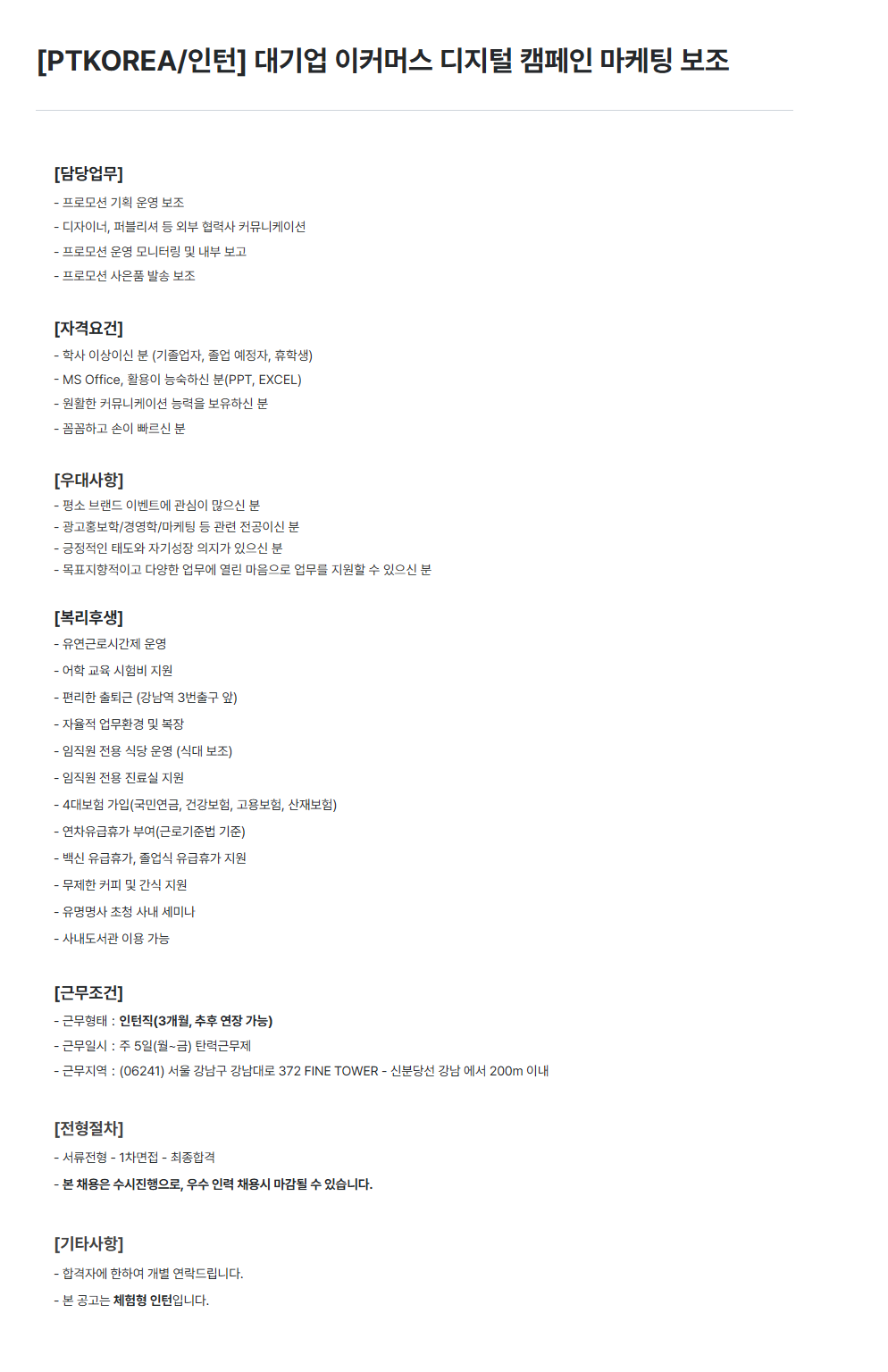 [PTKOREA] 대기업 이커머스 디지털 캠페인 마케팅 보조 인턴