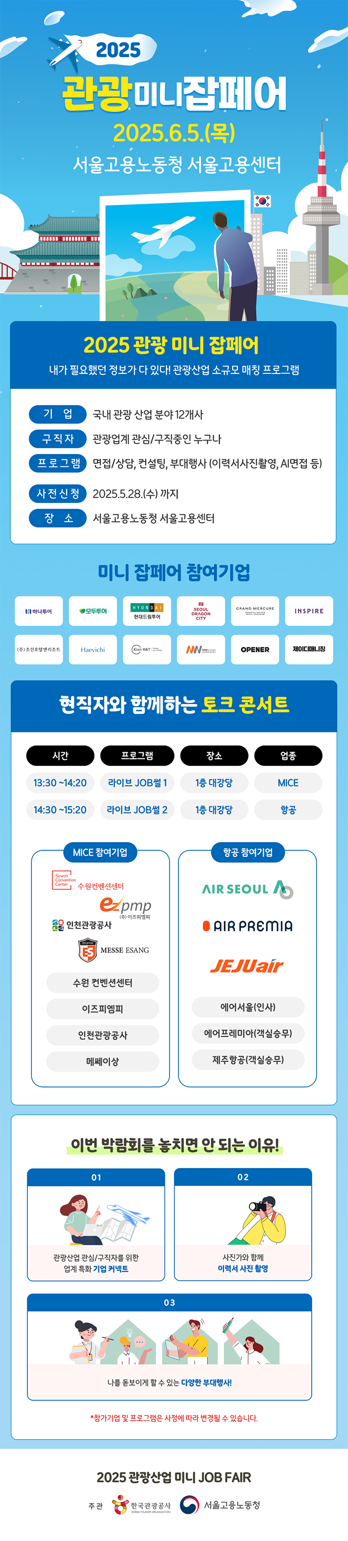 [한국관광공사] 2025 관광 미니잡페어 참여자 모집