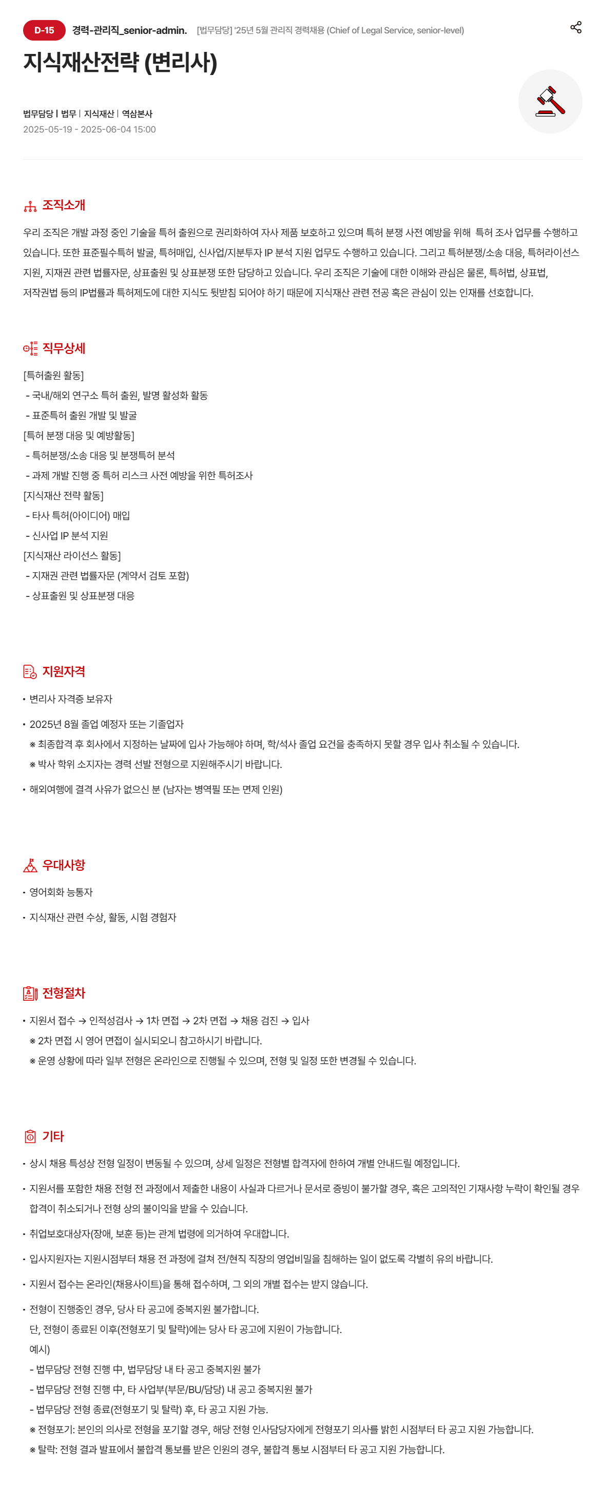 [현대모비스] [법무담당] 25년 5월 관리직 경력 (Chief of Legal Service, senior-level) 채용