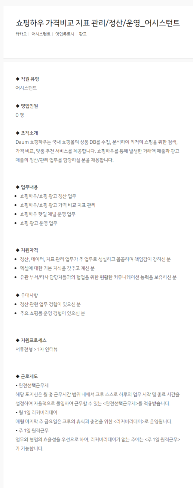 [카카오] 쇼핑하우 가격비교 지표 관리/정산/운영_어시스턴트