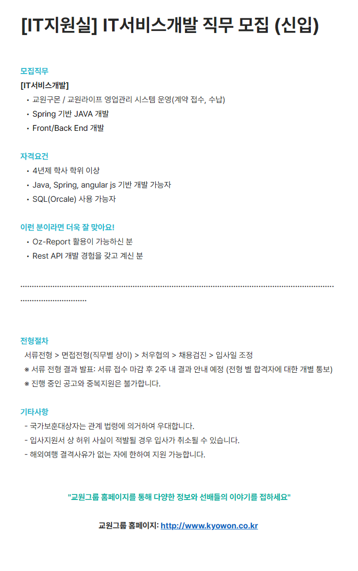 [교원] IT서비스개발 직무 모집 (신입)