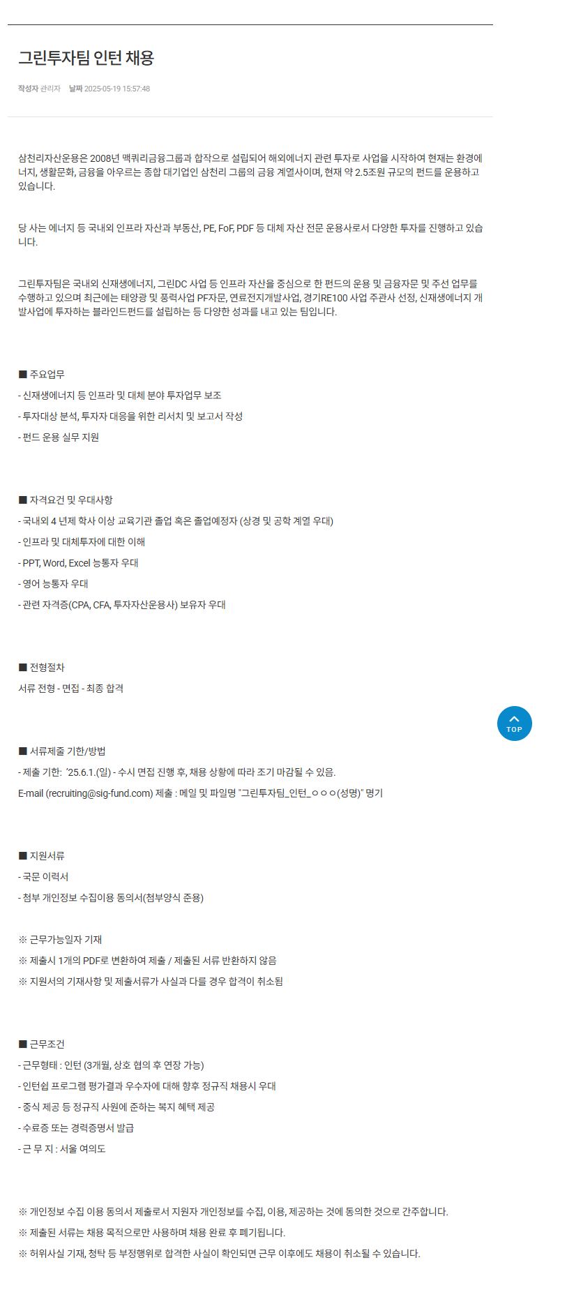 [삼천리자산운용] 그린투자팀 인턴 채용