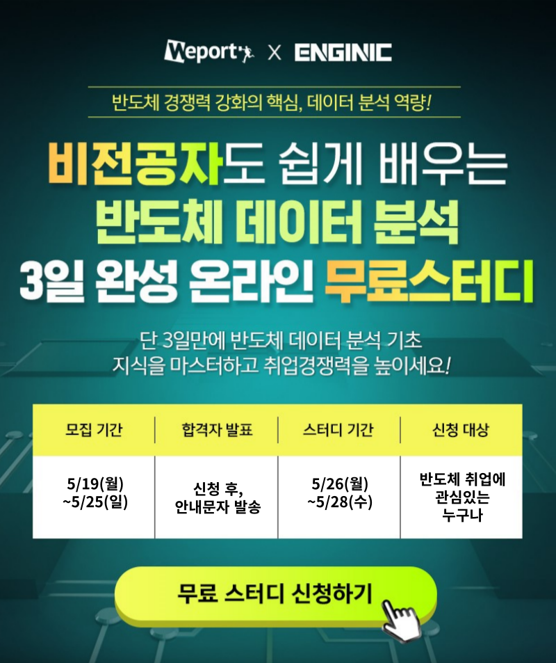 엔지닉 반도체 데이터 분석 3일완성 빡공스터디 22기