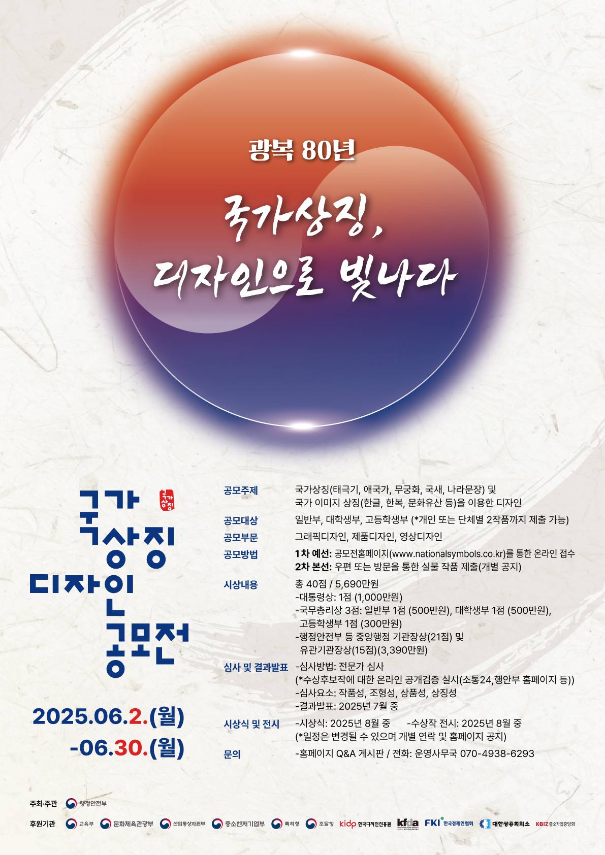 「제9회 대한민국 국가상징 디자인 공모전」 참여 안내