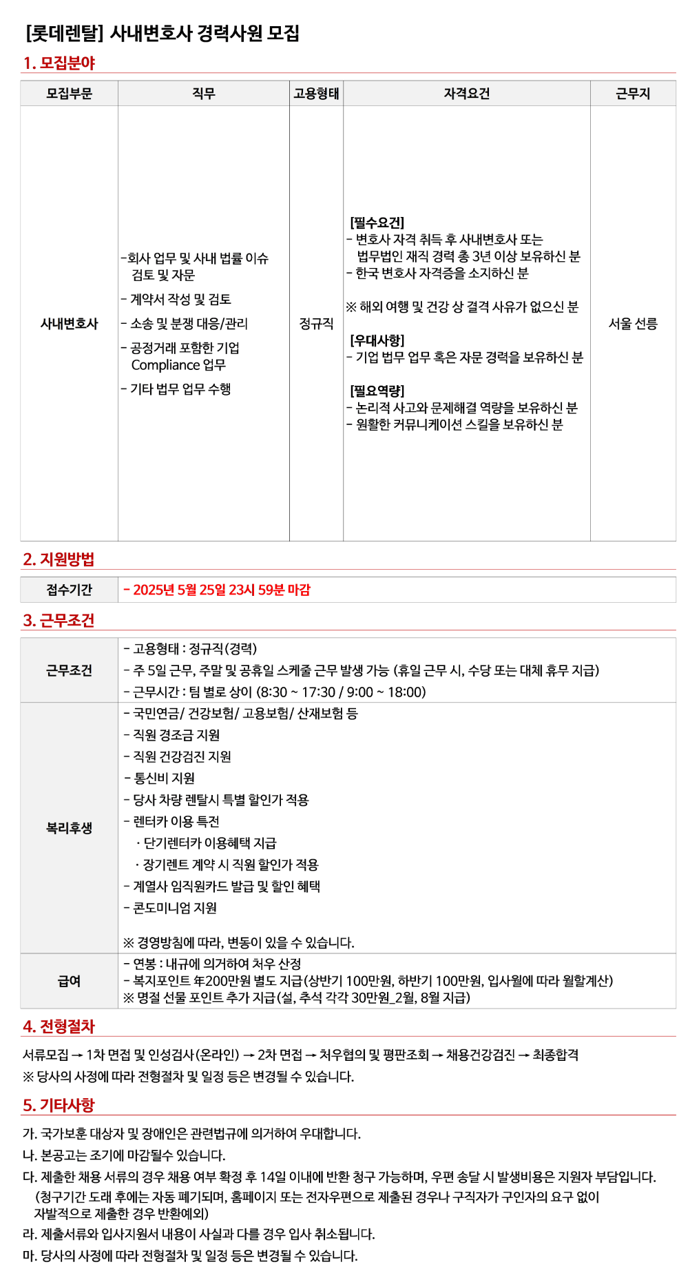 [롯데렌탈] 경력사원 (사내변호사, 정보보호, 웹개발, 중고차영업, 중고차 품질관리) 채용