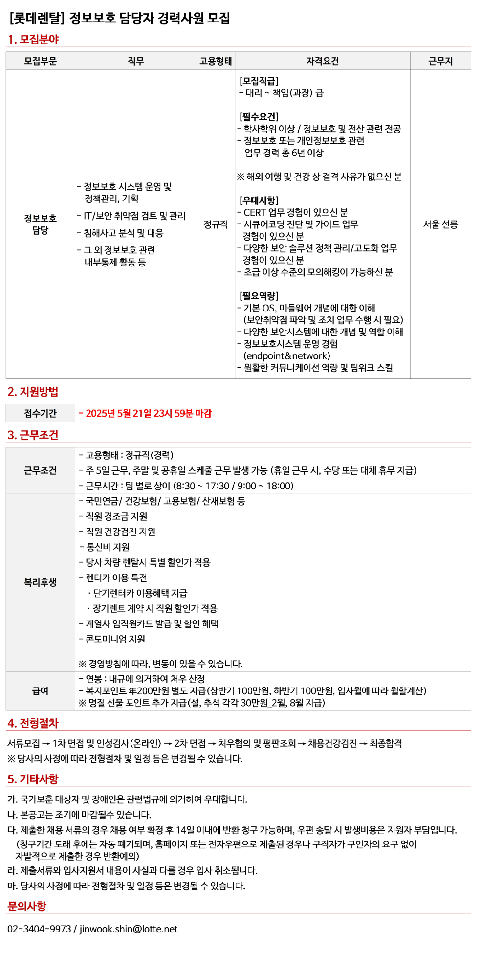 [롯데렌탈] 경력사원 (사내변호사, 정보보호, 웹개발, 중고차영업, 중고차 품질관리) 채용