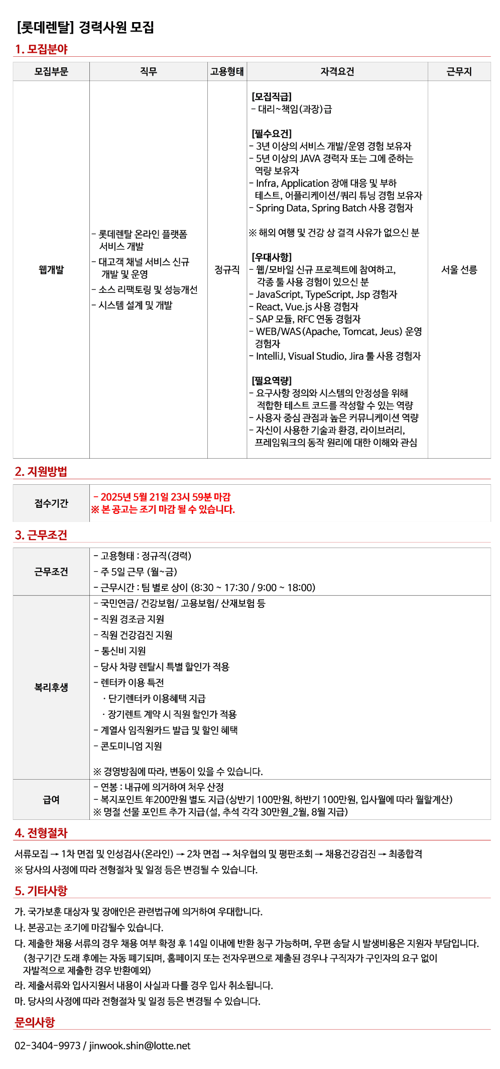 [롯데렌탈] 경력사원 (사내변호사, 정보보호, 웹개발, 중고차영업, 중고차 품질관리) 채용
