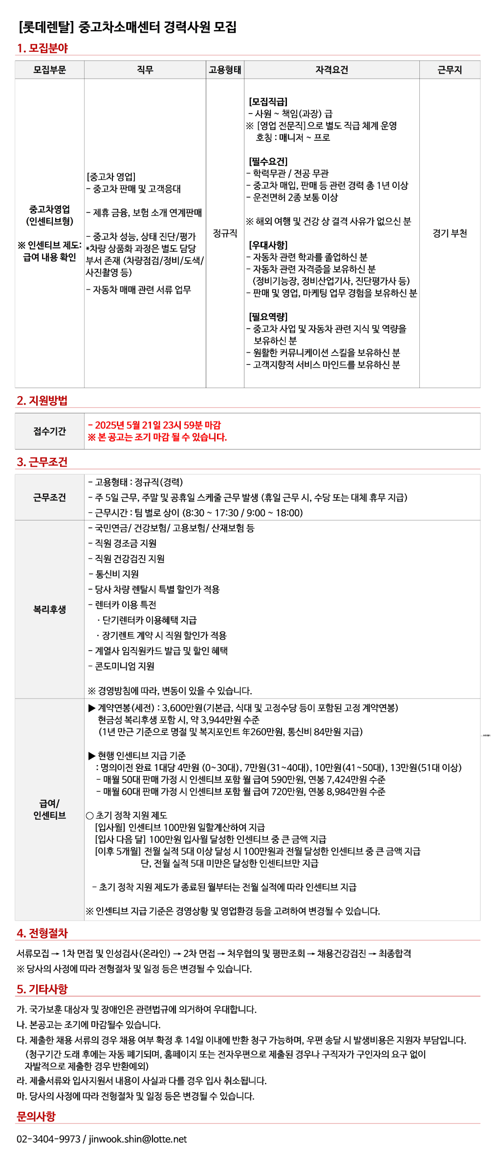 [롯데렌탈] 경력사원 (사내변호사, 정보보호, 웹개발, 중고차영업, 중고차 품질관리) 채용