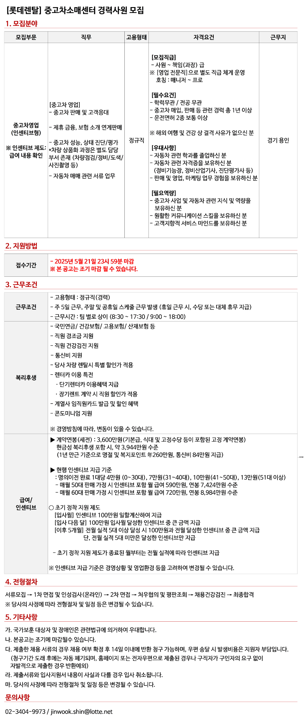 [롯데렌탈] 경력사원 (사내변호사, 정보보호, 웹개발, 중고차영업, 중고차 품질관리) 채용