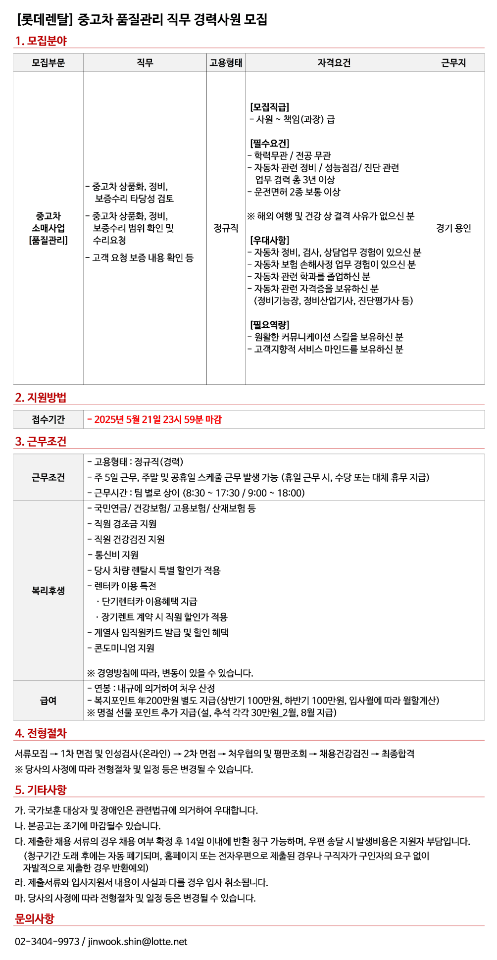 [롯데렌탈] 경력사원 (사내변호사, 정보보호, 웹개발, 중고차영업, 중고차 품질관리) 채용