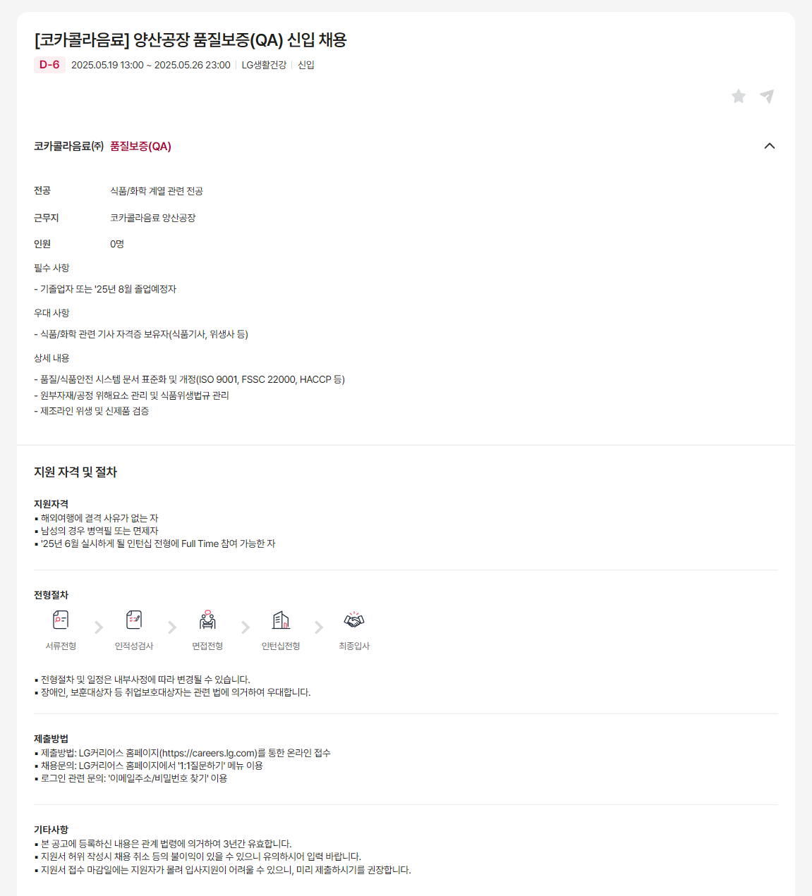 [코카콜라음료] 양산공장 품질보증(QA) 신입 채용