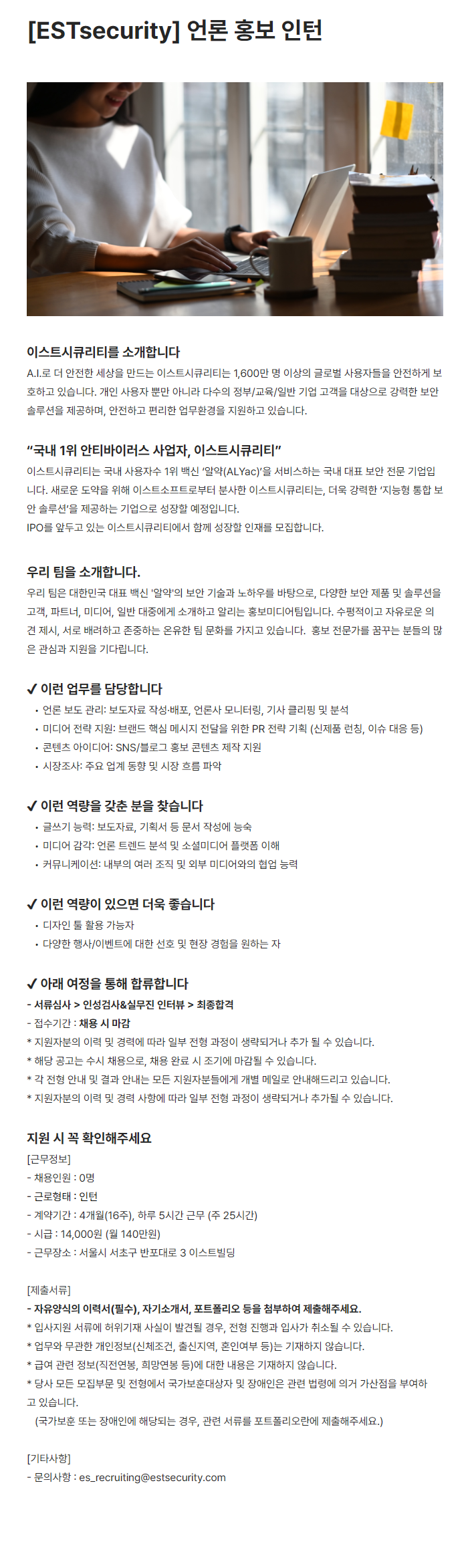 [ESTsecurity] 언론 홍보 인턴