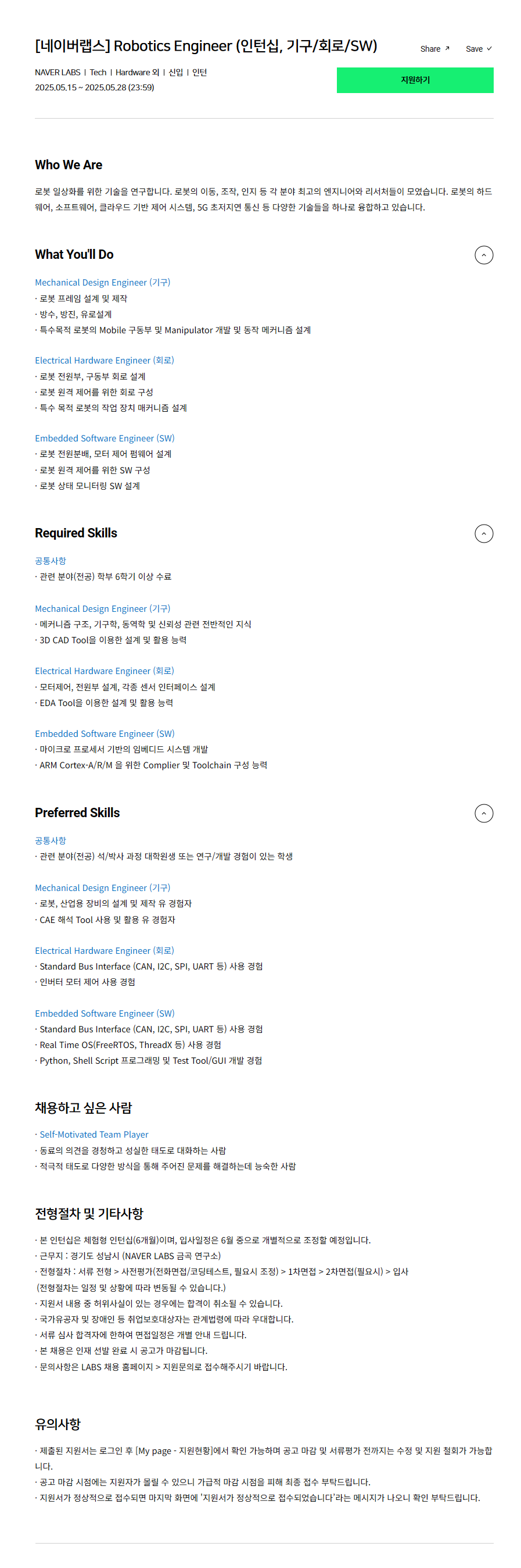 [네이버랩스] Robotics Engineer (인턴십, 기구/회로/SW)