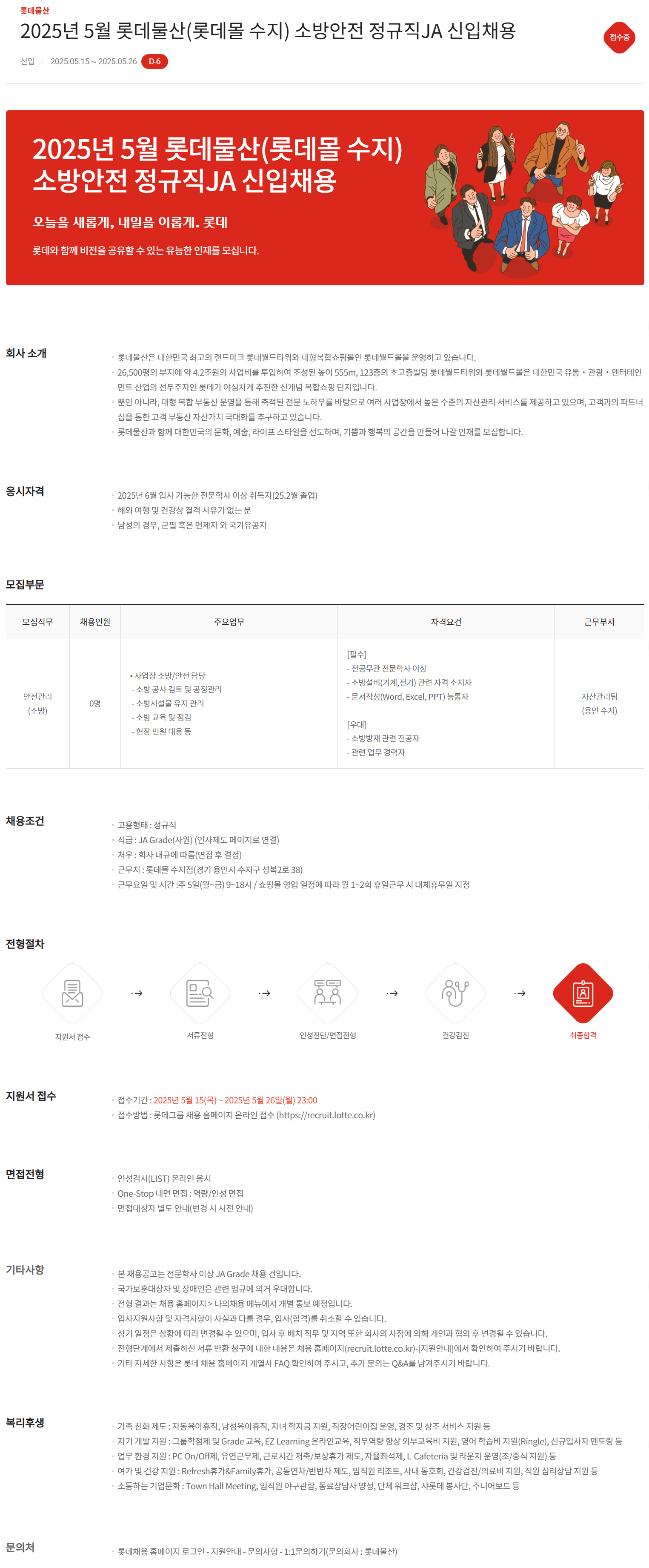 [롯데물산] 2025년 5월 (롯데몰 수지) 소방안전 정규직JA 신입 채용