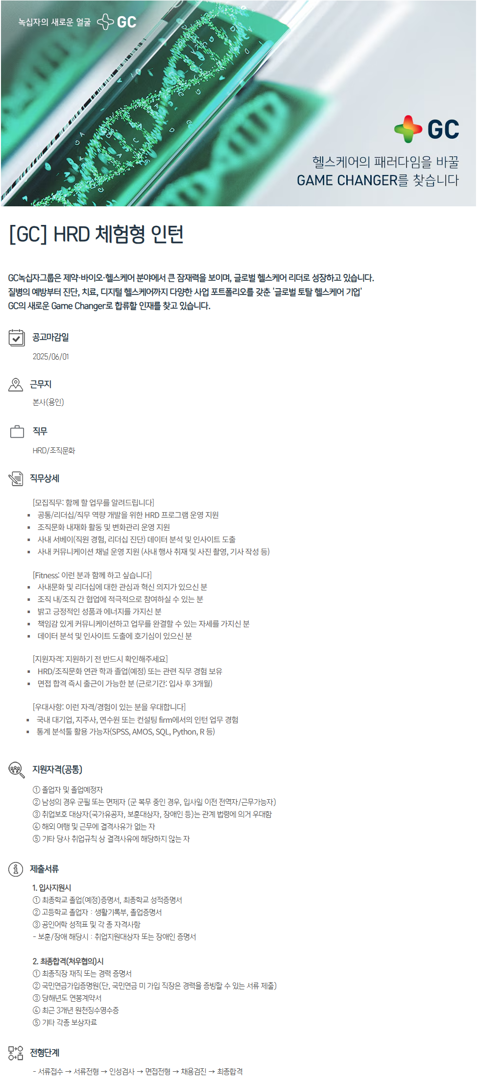 [GC녹십자홀딩스] HRD 체험형 인턴