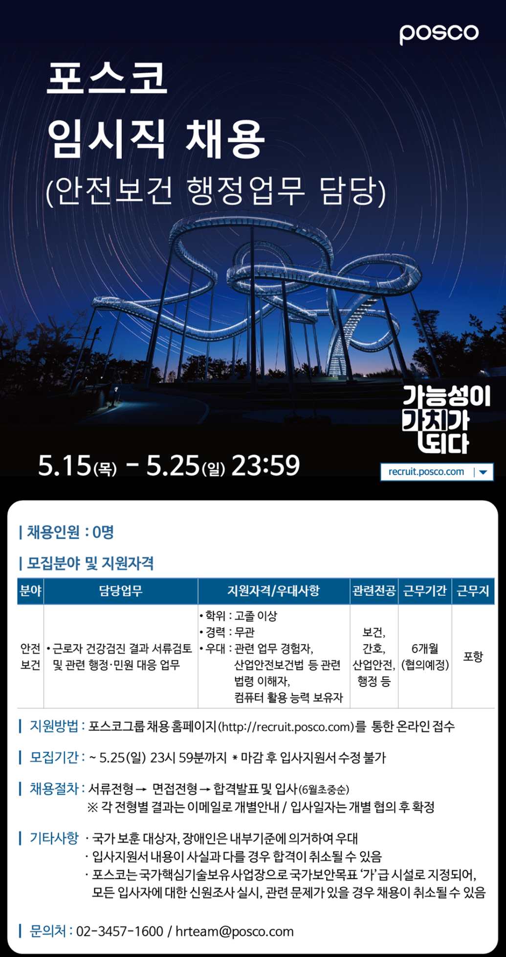 [포스코] 안전보건 행정업무 담당 임시직 채용