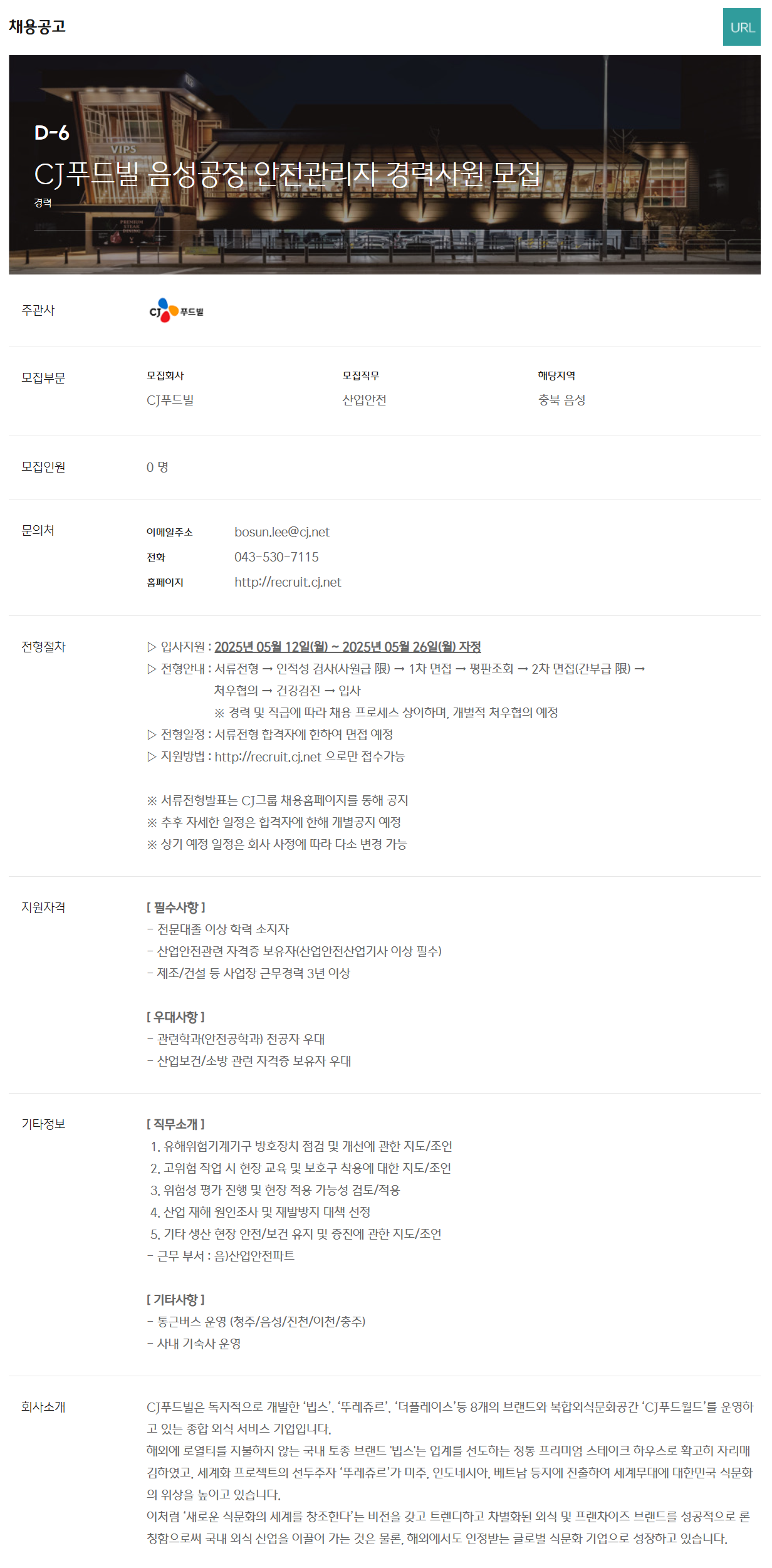 [CJ푸드빌] 음성공장 안전관리자 경력사원 채용
