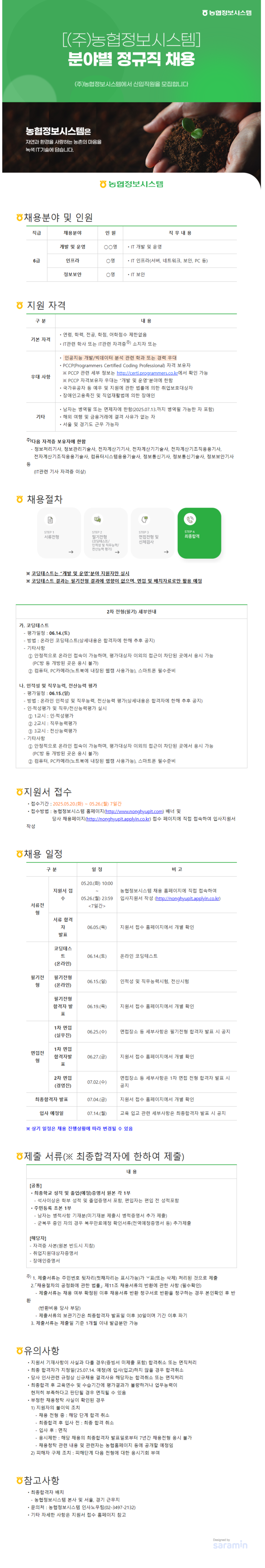 [농협정보시스템] 2025년 상반기 신규직 채용 공고