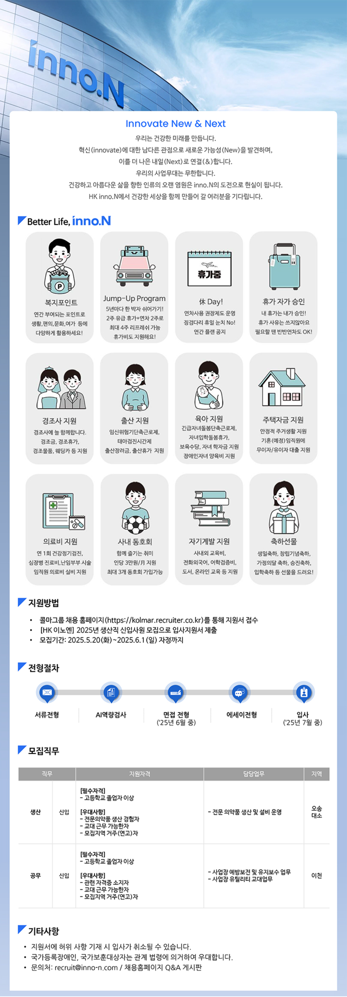 [HK이노엔] 2025년 생산직 신입사원 채용