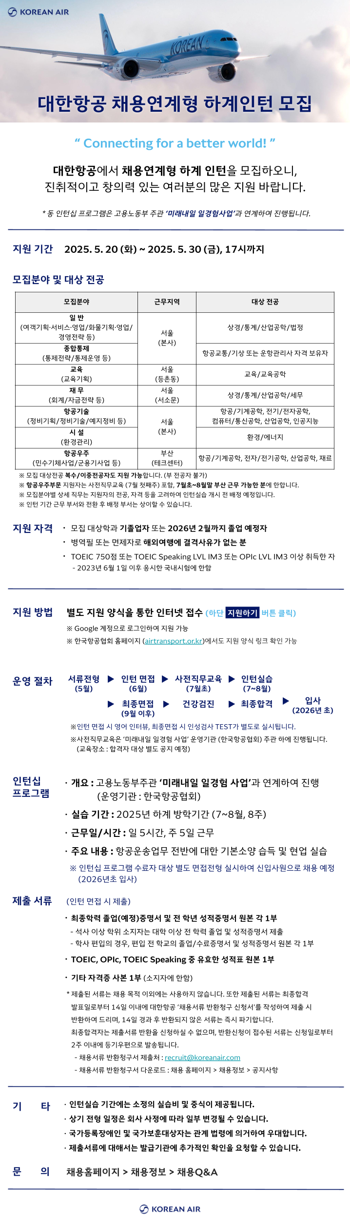 [대한항공] 2025 채용연계형 하계인턴 모집
