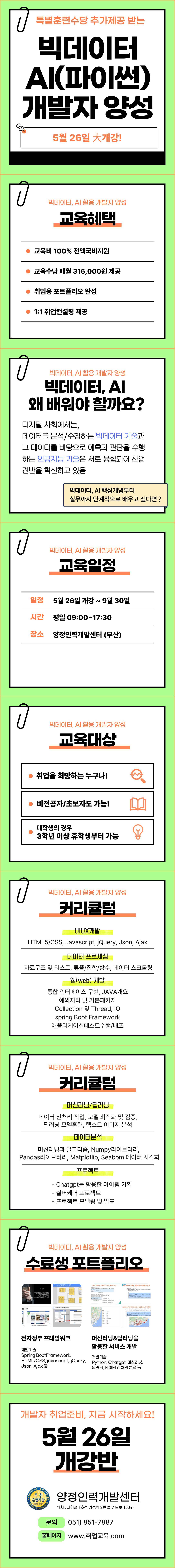 빅데이터･AI･데이터분석･파이썬 활용 개발자 취업과정
