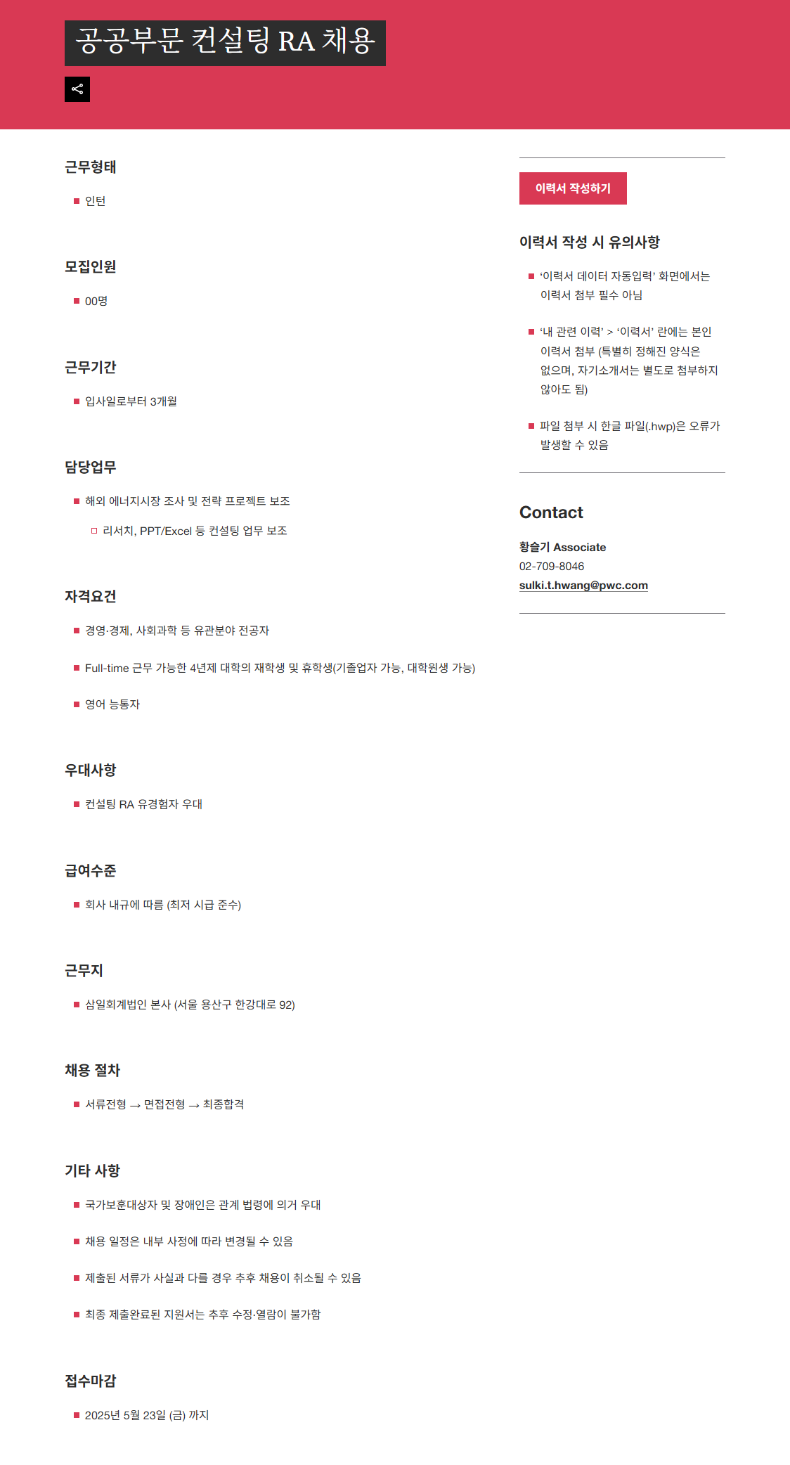 [삼일회계법인] 공공부문 컨설팅 RA 채용