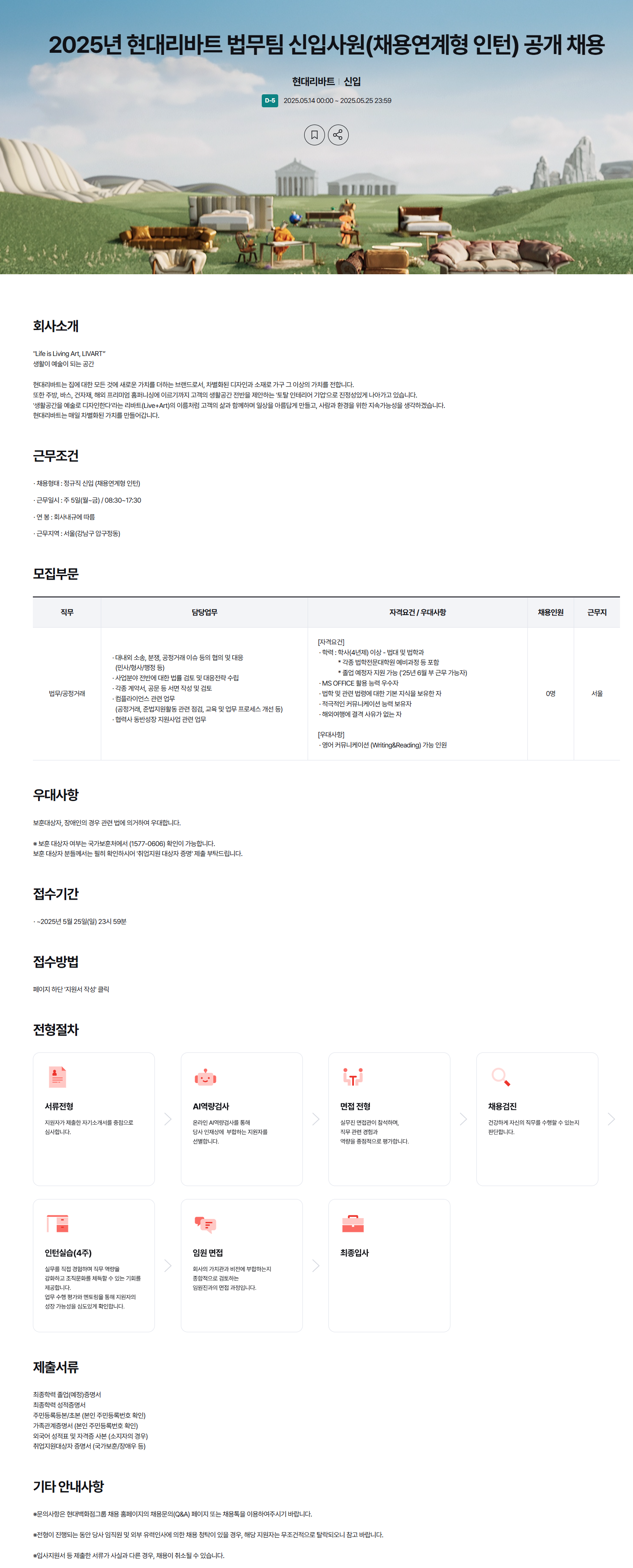 [현대리바트] 2025년 법무팀 신입사원(채용연계형 인턴) 공개 채용 (~05/25)