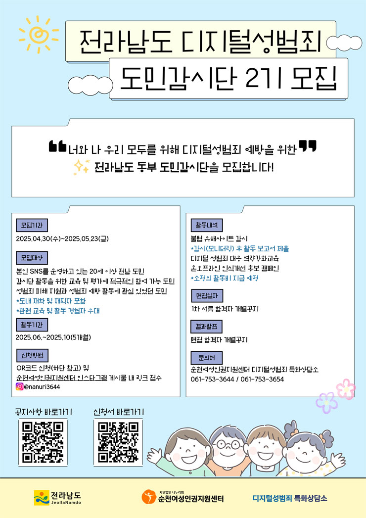 2025 디지털 성범죄 도민감시단 모집