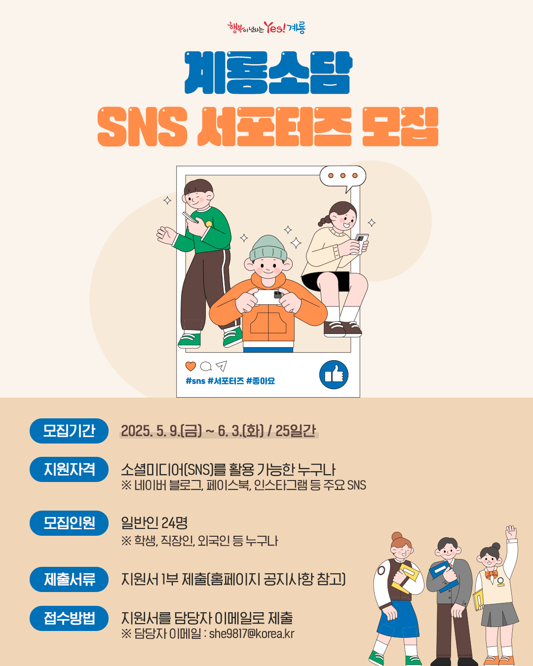 제4기 계룡소담 SNS 홍보 서포터즈 모집